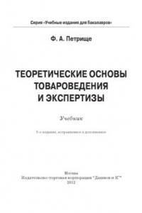 Книга Теоретические основы товароведения и экспертизы: Учебник для бакалавров, 5-е изд., испр. и доп.