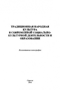 Книга Традиционная народная культура в современной социально-культурной деятельности и образовании. Коллективная монография