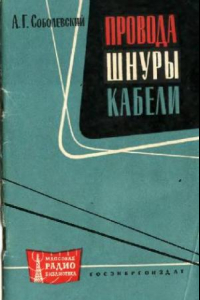 Книга Провода, шнуры, кабели