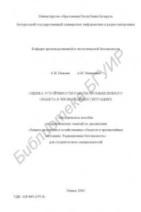 Книга Оценка устойчивости работы промышленного объекта в чрезвычайных  ситуациях: метод. пособие для практических занятий по дисциплине «Защита населения  и  хозяйственных  объектов  в  чрезвычайных  ситуациях.  Радиационная  безопасность»