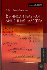 Книга Вычислительная линейная алгебра : учебное пособие для студентов высших учебных заведений, обучающихся по направлению подготовки 230400 