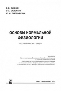 Книга Основы нормальной физиологии