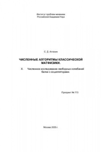 Книга Численные алгоритмы классической матфизики. X. Численное исследование свободных колебаний балки с осцилляторами