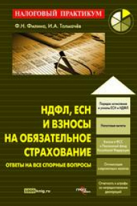 Книга НДФЛ, ЕСН и взносы на обязательное страхование: ответы на все спорные вопросы