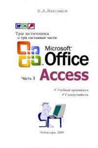 Книга Microsoft Office. Часть 3. Microsoft Access 2000-03: Учебный практикум