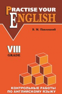 Книга Контрольные работы по английскому языку: Учебное пособие для учащихся VIII класса