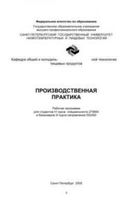 Книга Производственная практика: Рабочая программа для студентов IV курса спец. 270800 и бакалавров III курса направления 552400