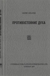 Книга Противостояние духа