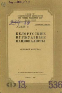 Книга Белорусские буржуазные националисты (Учебный материал)