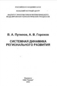 Книга Системная динамика регионального развития. Монография