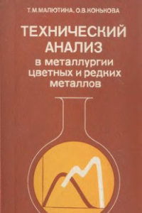 Книга Технический анализ в металлургии цветных и редких металлов