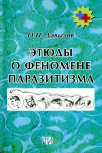 Книга Этюды о природе паразитизма