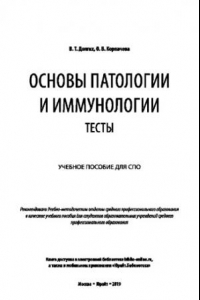 Книга ОСНОВЫ ПАТОЛОГИИ И ИММУНОЛОГИИ. ТЕСТЫ. Учебное пособие для СПО