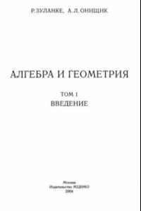 Книга Алгебра и геометрия. Том 1