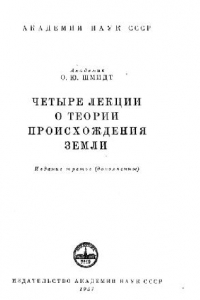 Книга Четыре лекции о теории происхождения Земли