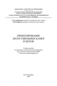 Книга Проектирование лесосушильных камер и цехов: Учебное пособие