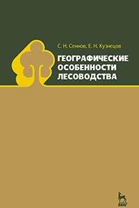 Книга Географические особенности лесоводства