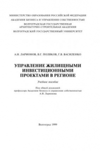 Книга Управление жилищными инвестиционными проектами в регионе: Учебное пособие