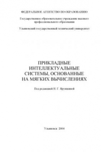 Книга Прикладные интеллектуальные системы, основанные на мягких вычислениях