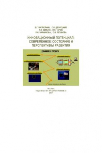 Книга Инновационный потенциал: современное состояние и перспективы развития: Монография