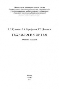 Книга Технология литья: учебное пособие