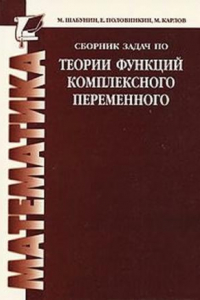 Книга Сборник задач по ТФКП