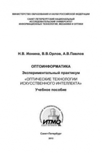 Книга Оптоинформатика Экспериментальный практикум «Оптические технологии искусственного интеллекта»