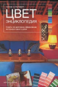 Книга ЦВЕТ. Энциклопедия. Советы по цветовому оформлению интерьера вашего дома.