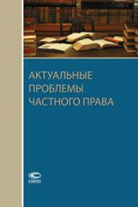 Книга Актуальные проблемы частного права: Сборник статей к юбилею Павла Владимировича Крашенинникова: Москва – Екатеринбург, 21 июня 2014 г.