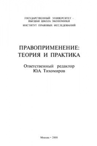 Книга Правоприменение: теория и практика