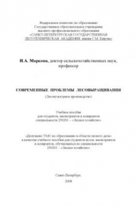 Книга Современные проблемы лесовыращивания (Лесокультурное производство): Учебное пособие