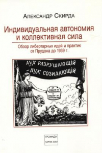 Книга Индивидуальная автономия и коллективная сила: обзор либертарных идей и практик от Прудона до 1939 г.