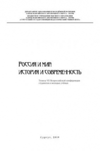 Книга Россия и мир: история и современность : тез. VII Всерос. конф. студентов и молодых учёных