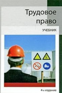 Книга Трудовое право : учебник для студентов вузов