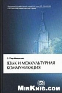 Книга Язык и межкультурная коммуникация: учебное пособие для студентов, аспирантов и соискателей по специальности ''Лингвистика и межкультурная коммуникация''