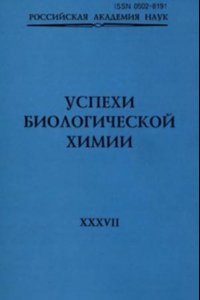 Книга Успехи биологической химии. Том 37