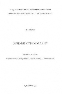 Книга Основы страхования. Учебн. пособ