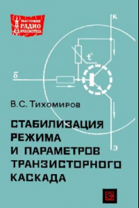 Книга Стабилизация режима и параметров транзисторного каскада