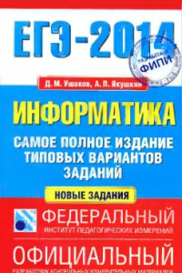 Книга ЕГЭ-2014. Информатика: самое полное издание типовых вариантов заданий