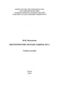 Книга Биологические методы защиты леса: учебное пособие