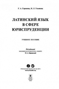 Книга Латинский язык в сфере юриспруденции