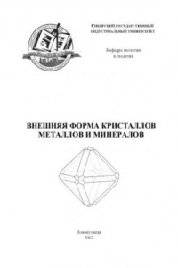 Книга Внешняя форма кристаллов металлов и минералов: Лабораторный практикум по курсу ''Основы кристаллографии и минералогии''