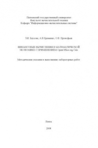 Книга Финансовые вычисления в математической экономике с применением OpenOffice.org Calc: Методические указания к выполнению лабораторных работ