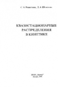 Книга Квазистационарные распределения в кинетике