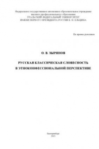 Книга Русская классическая словесность в этноконфессиональной перспективе : [учебное пособие]