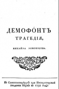 Книга Демофонт. Трагедия