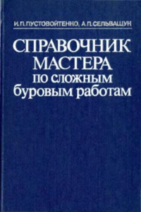 Книга Справочник мастера по сложным буровым работам