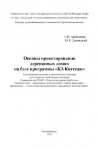 Книга Основы проектирования деревянных домов на базе программы 