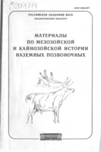 Книга Материалы по мезозойской и кайнозойской истории наземных позвоночных. Труды зоологического института. Том 249