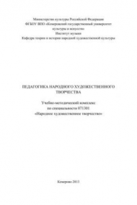 Книга Педагогика народного художественного творчества